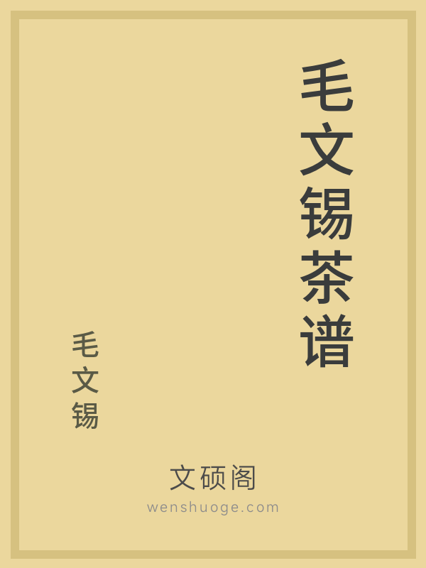 毛文锡茶谱