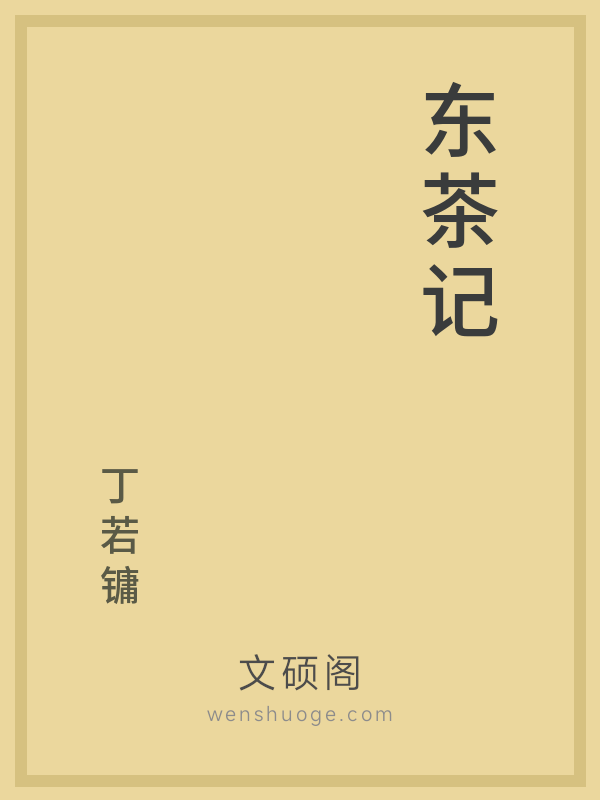 东茶记