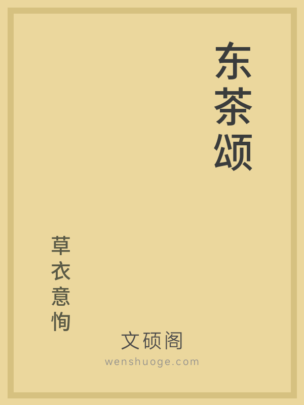 东茶颂