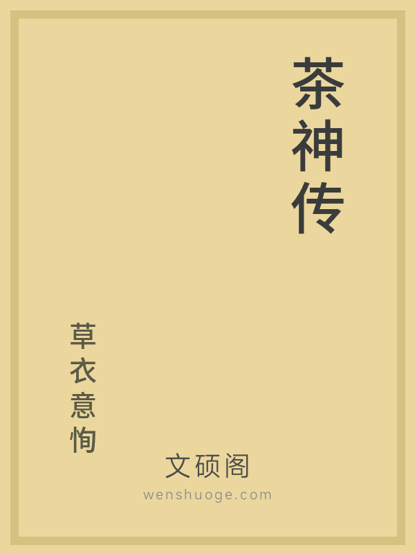 茶神传
