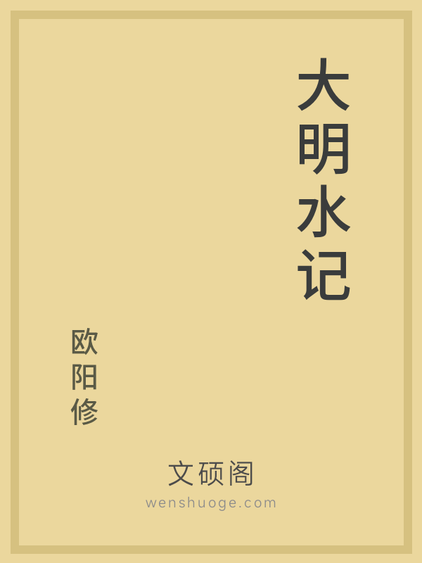 大明水记 大明水记
