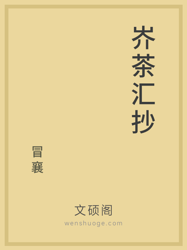 岕茶汇抄 岕茶汇抄
