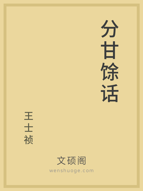 分甘馀话 分甘馀话