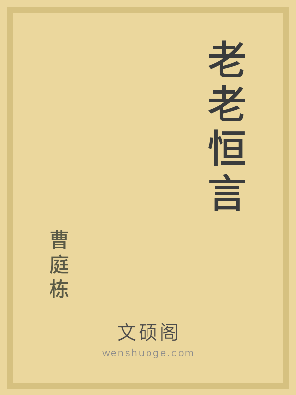 老老恒言