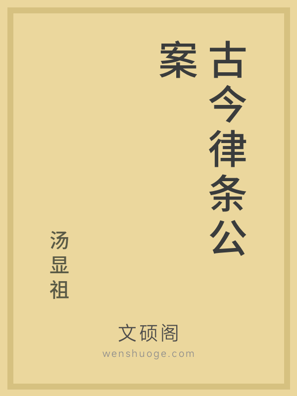 古今律条公案 古今律条公案