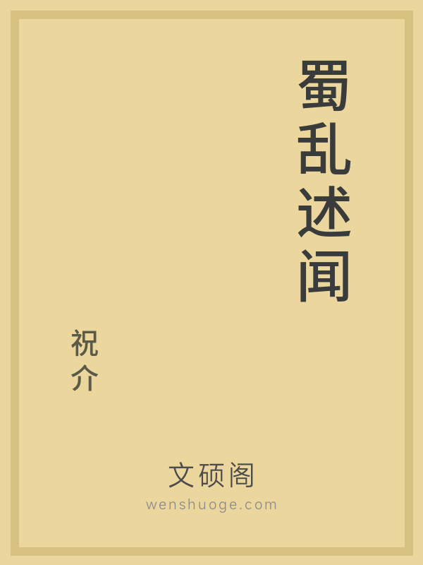 蜀乱述闻 蜀乱述闻