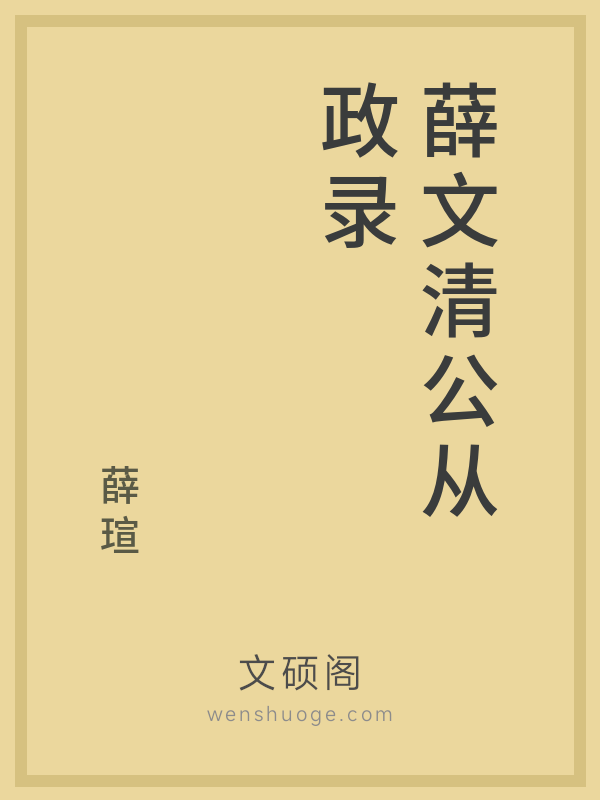 薛文清公从政录