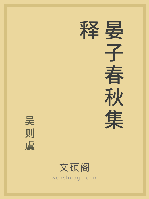 晏子春秋集释 晏子春秋集释