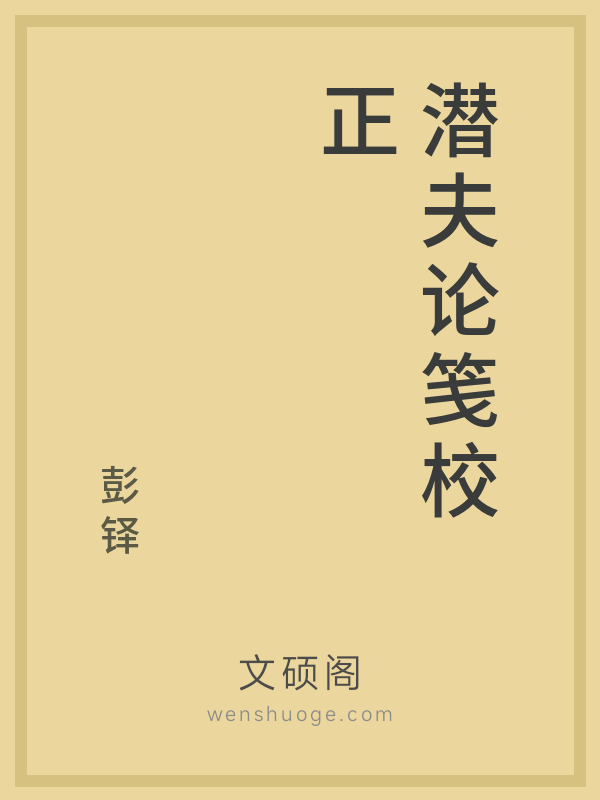 潜夫论笺校正 潜夫论笺校正