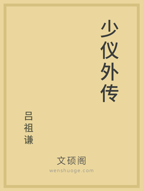 少仪外传 少仪外传
