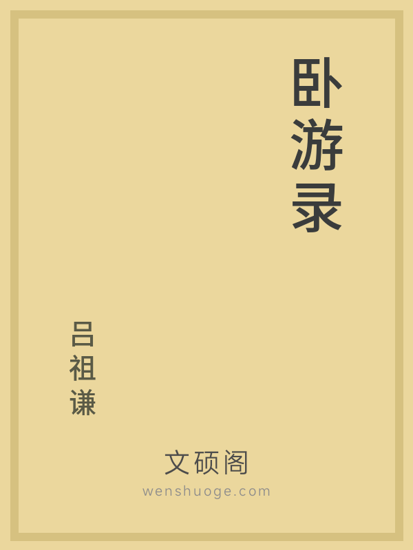 卧游录 卧游录