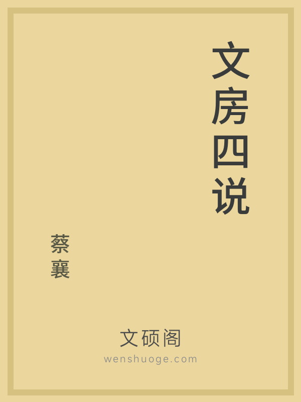 文房四说 文房四说