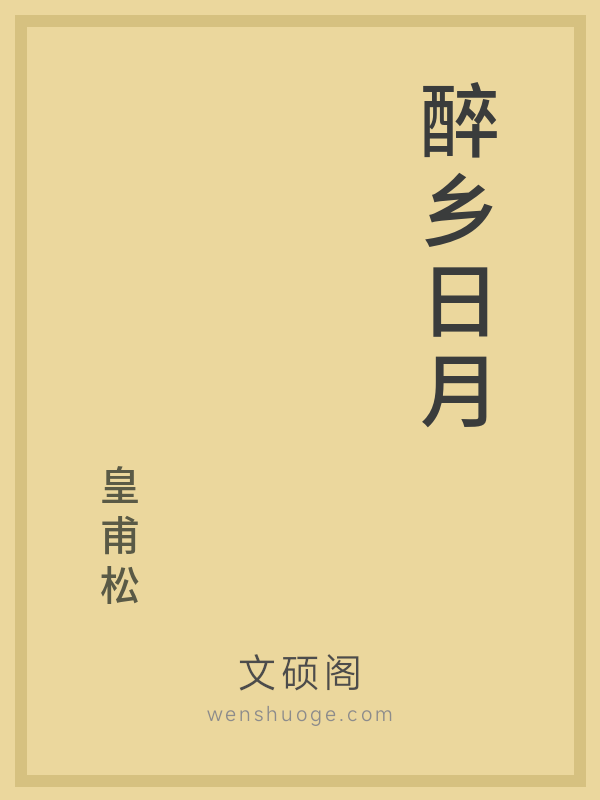 醉乡日月 醉乡日月