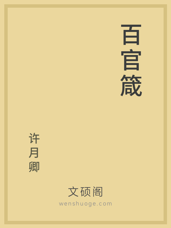 百官箴 百官箴
