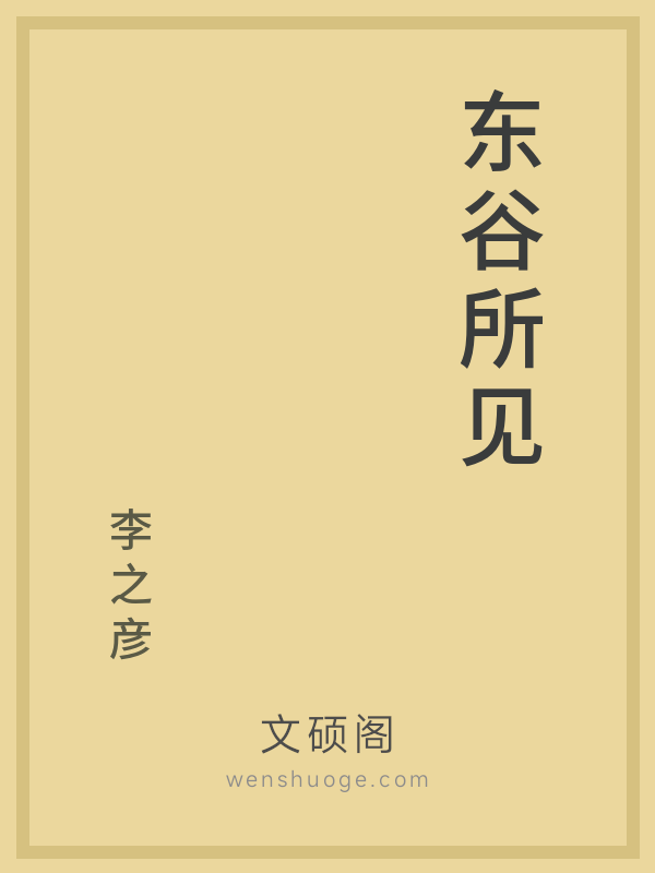 东谷所见 东谷所见