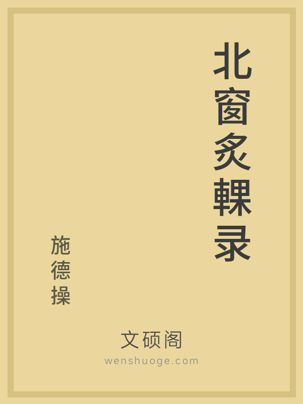 北窗炙輠录 北窗炙輠录