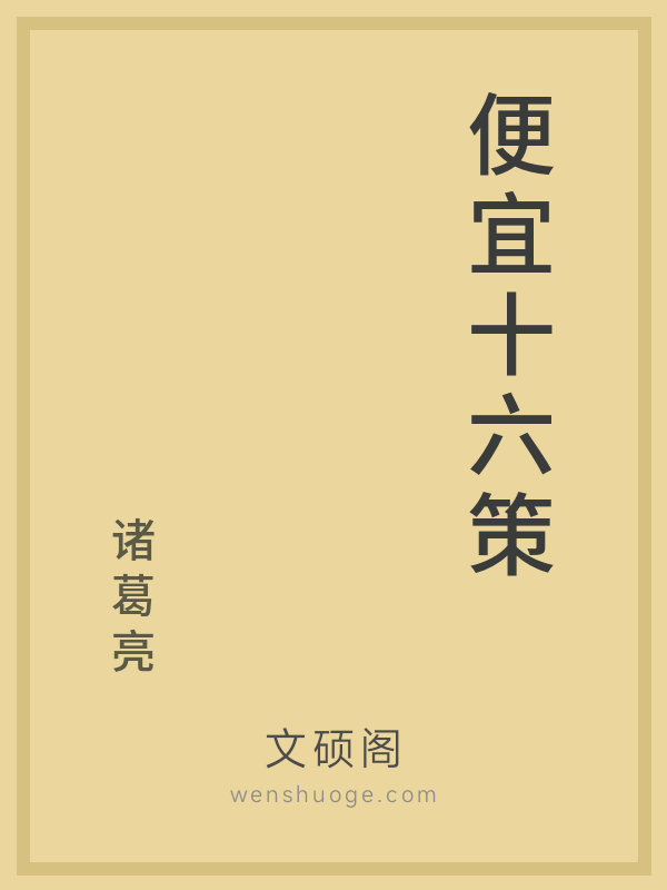 便宜十六策 便宜十六策