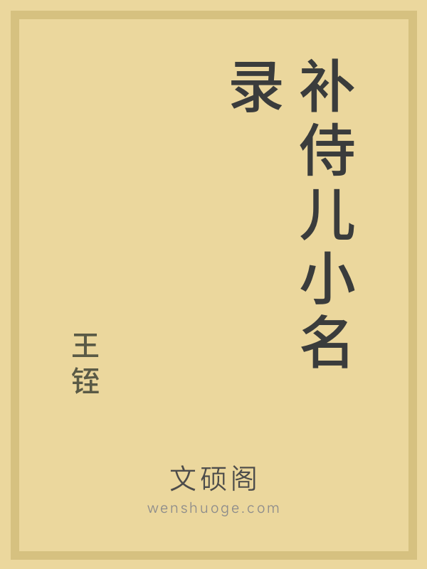 补侍儿小名录