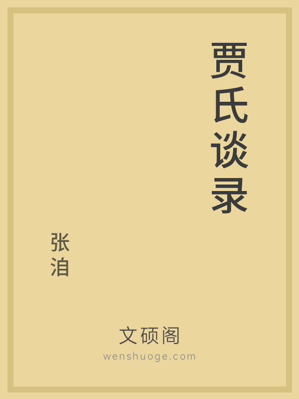 贾氏谈录 贾氏谈录