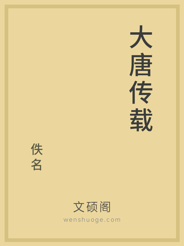 大唐传载 大唐传载