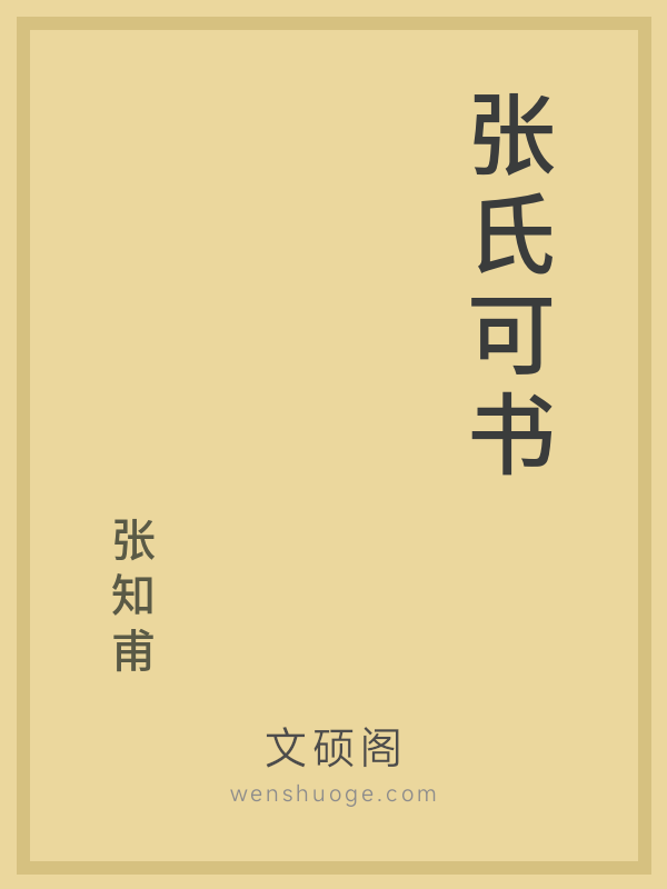 张氏可书 张氏可书