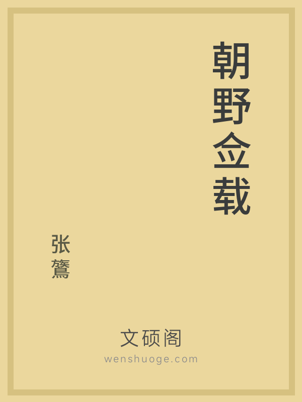 朝野佥载 朝野佥载