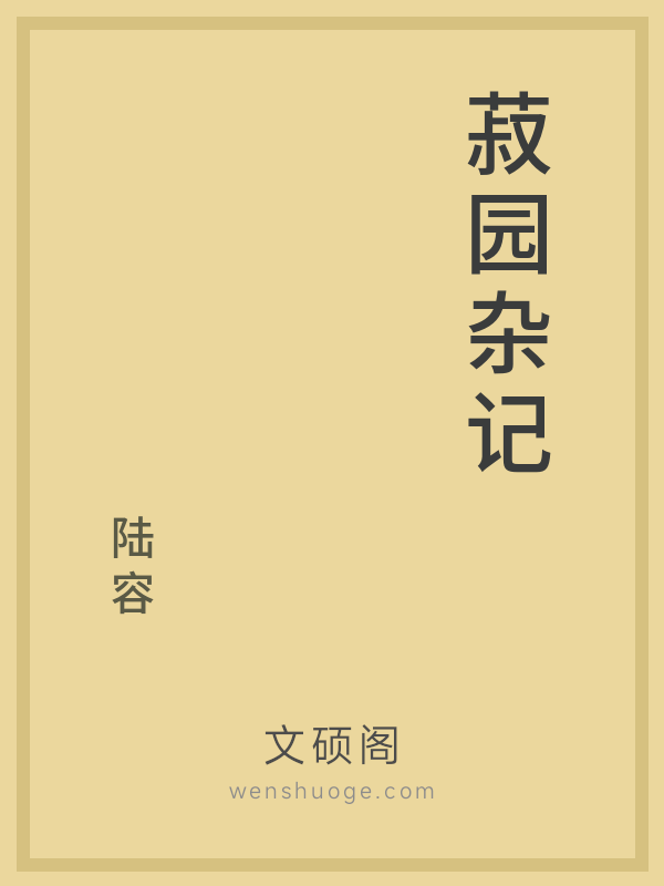 菽园杂记 菽园杂记