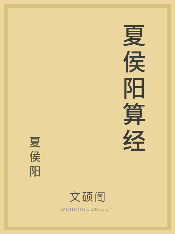 夏侯阳算经 夏侯阳算经