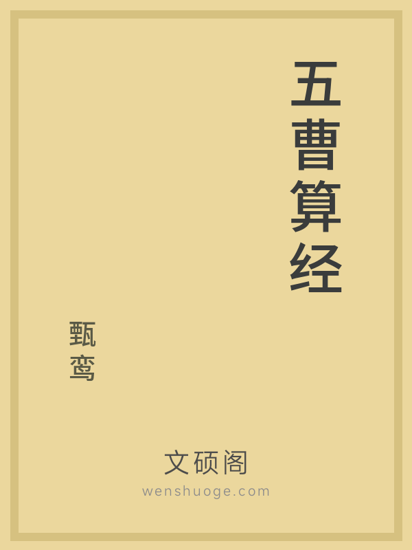 五曹算经 五曹算经