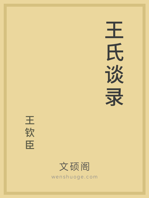 王氏谈录 王氏谈录