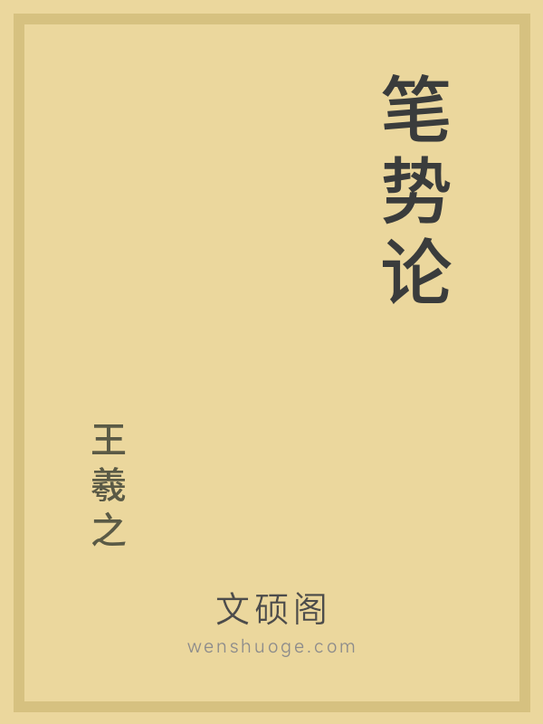笔势论 笔势论