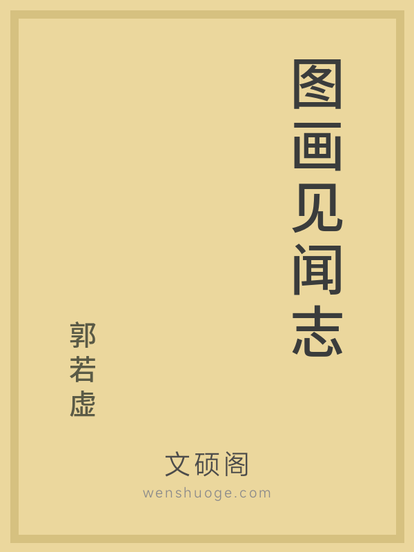 图画见闻志 图画见闻志