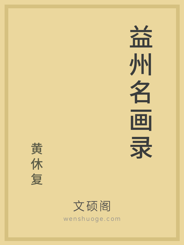 益州名画录 益州名画录