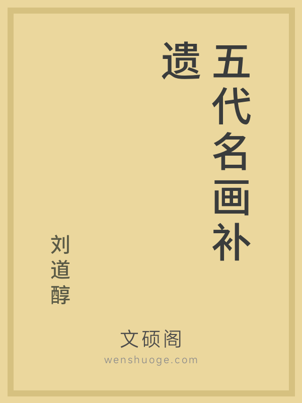 五代名画补遗 五代名画补遗