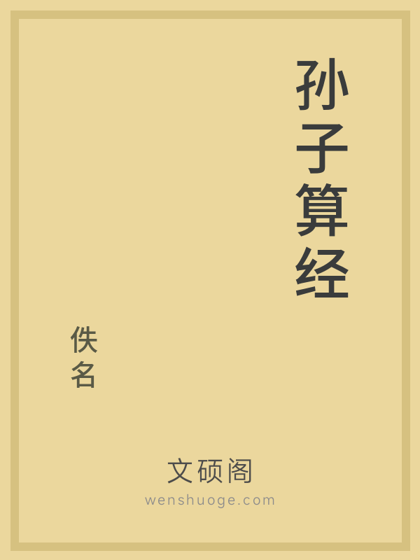 孙子算经 孙子算经