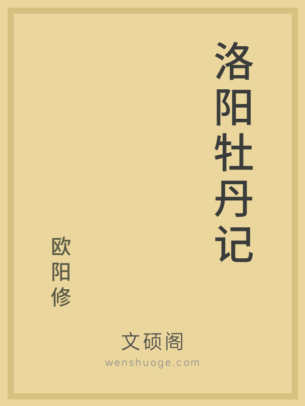 洛阳牡丹记 洛阳牡丹记
