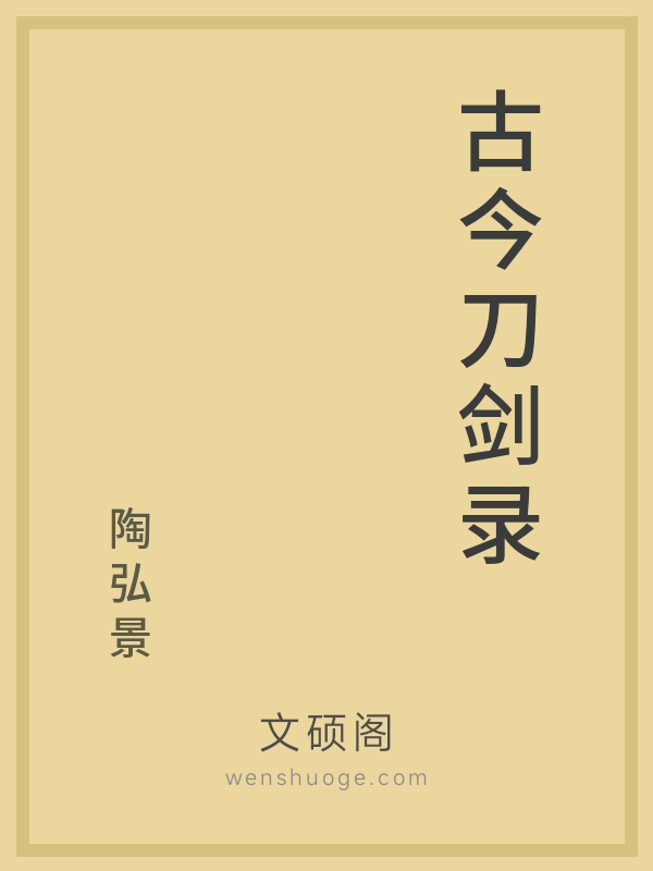 古今刀剑录 古今刀剑录