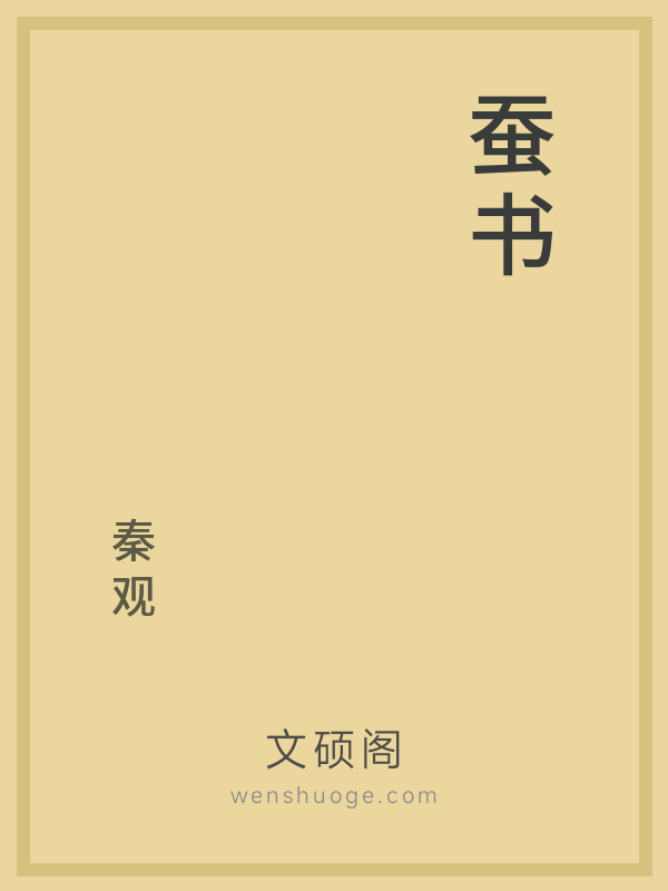 蚕书 蚕书