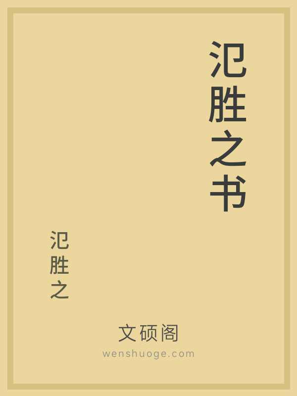 氾胜之书 氾胜之书