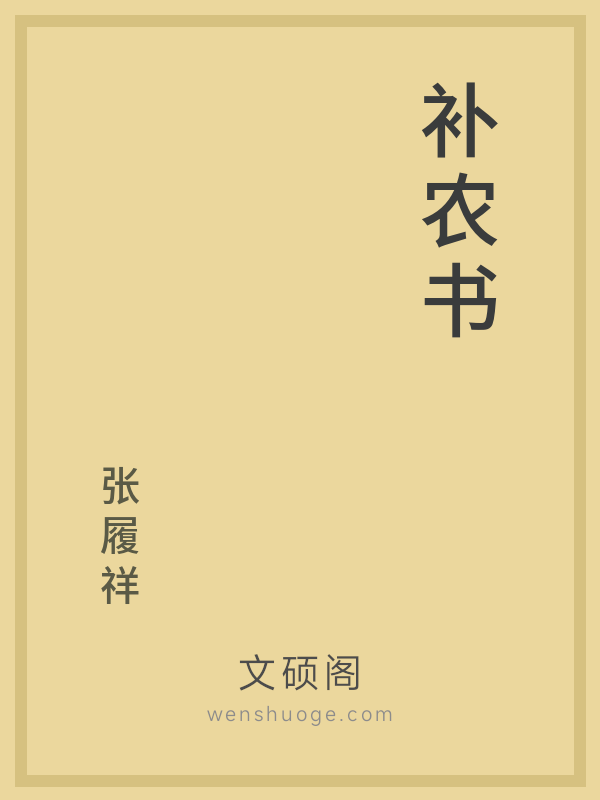 补农书 补农书