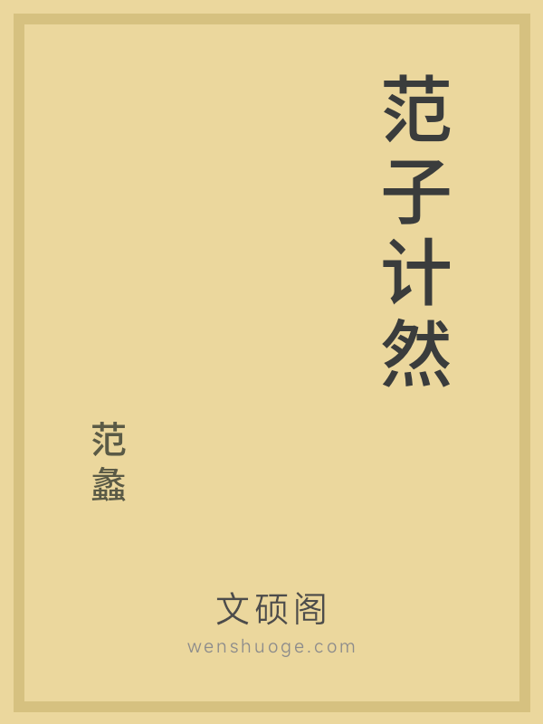 范子计然的书籍封面 范子计然的书籍封面
