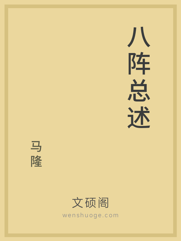 八阵总述的书籍封面 八阵总述的书籍封面