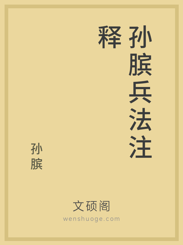 孙膑兵法注释的书籍封面 孙膑兵法注释的书籍封面