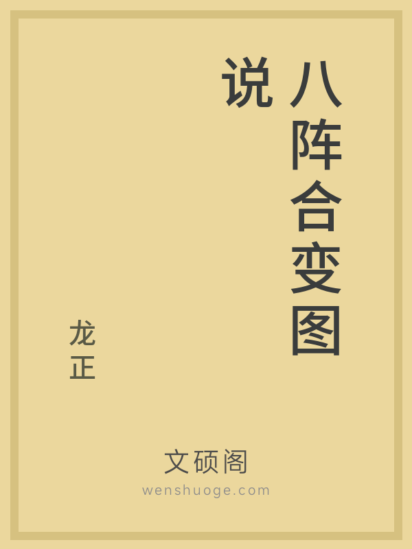 八阵合变图说的书籍封面 八阵合变图说的书籍封面