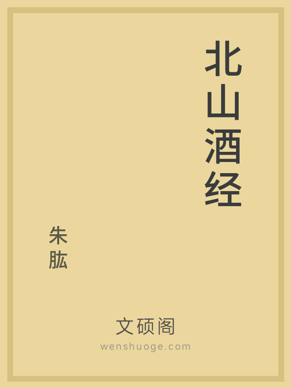 北山酒经的书籍封面 北山酒经的书籍封面
