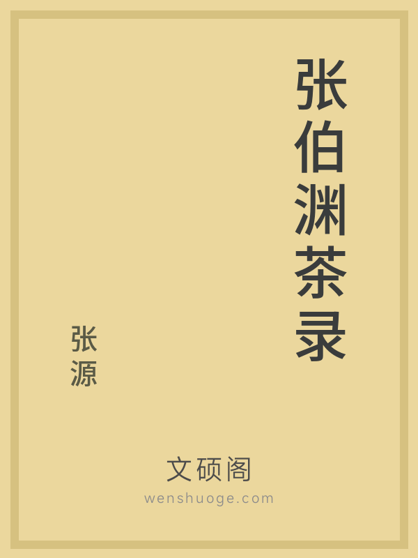 张伯渊茶录的书籍封面 张伯渊茶录的书籍封面
