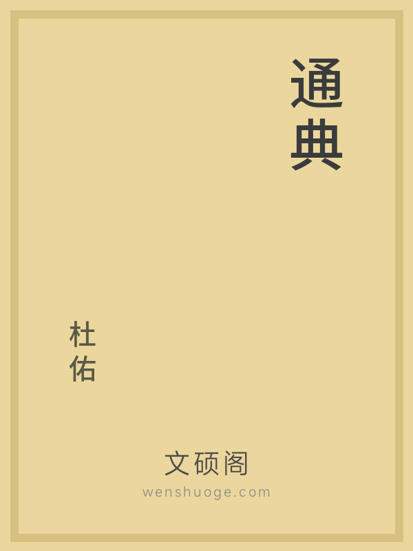 通典 通典