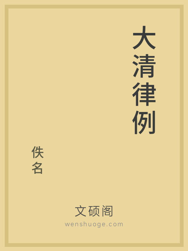 大清律例 大清律例