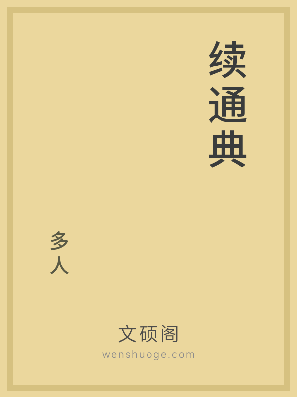 续通典 续通典
