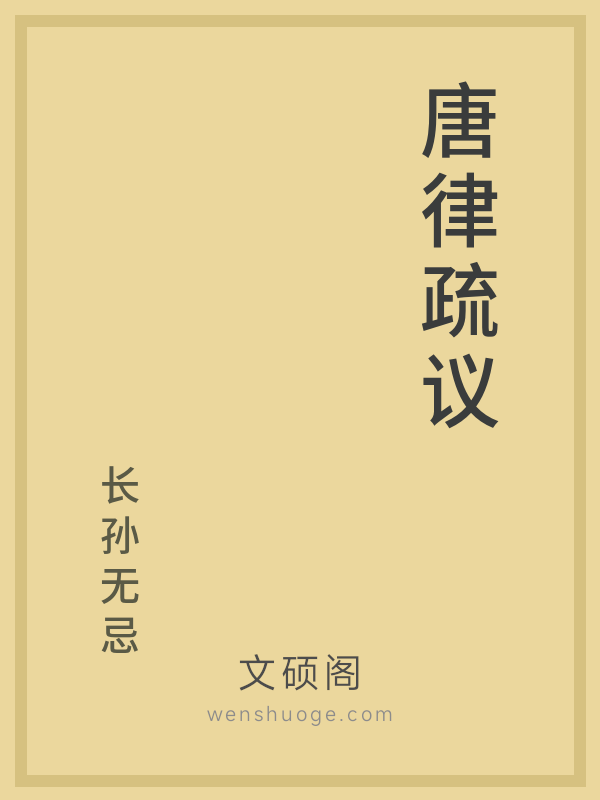 唐律疏议 唐律疏议